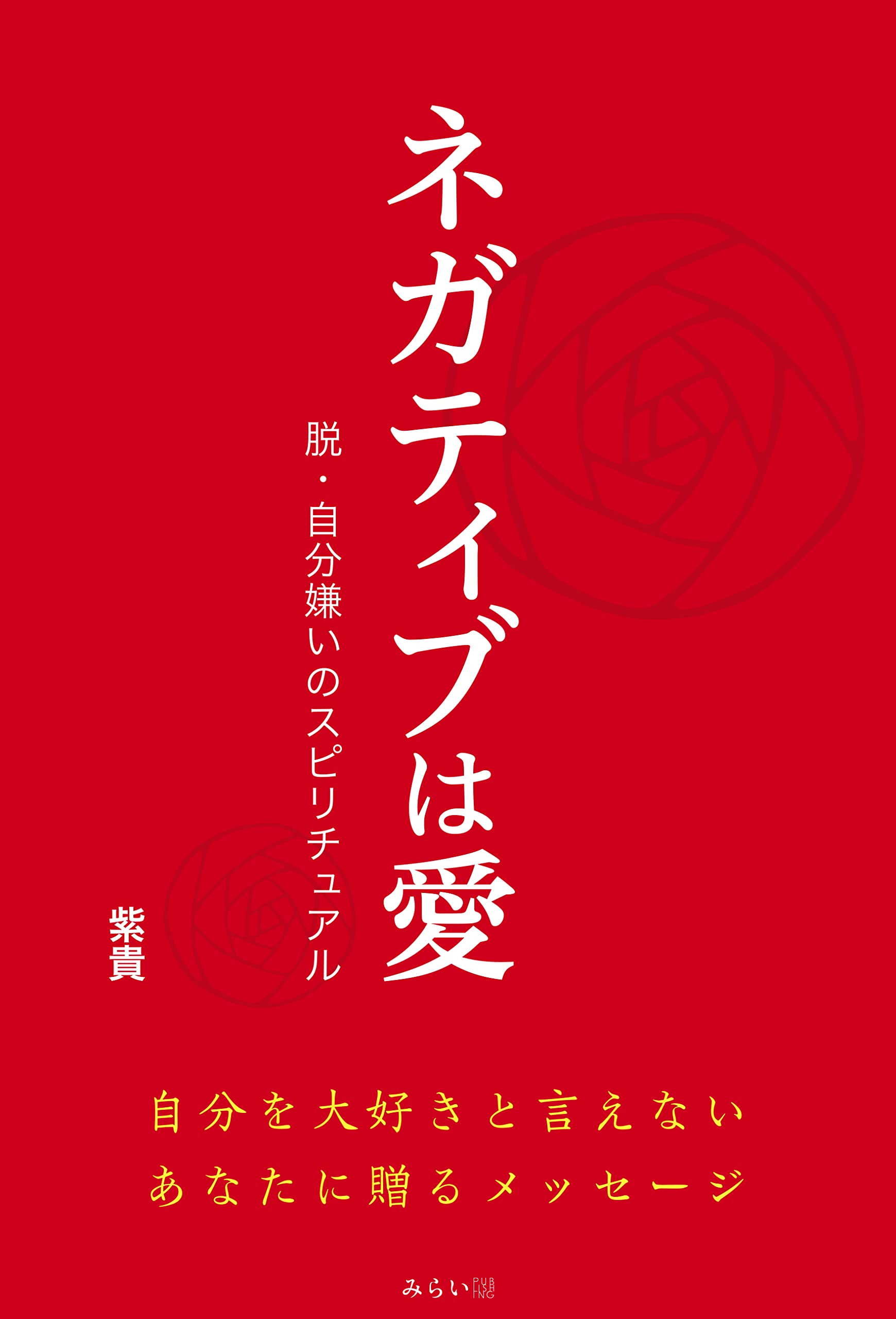 商品の説明必読！∞ 愛と平和・調和と協調性 ・ネガティブ払拭・心身
